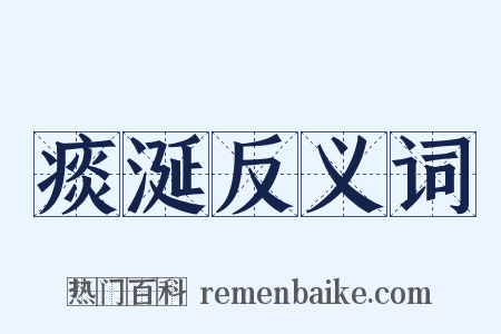 痰涎反义词是什么意思的图片